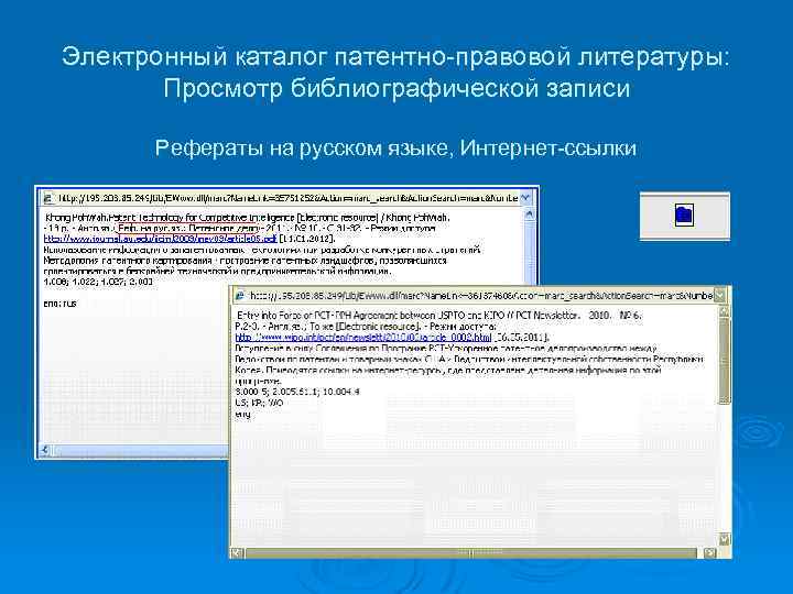 Электронный каталог патентно-правовой литературы: Просмотр библиографической записи Рефераты на русском языке, Интернет-ссылки 