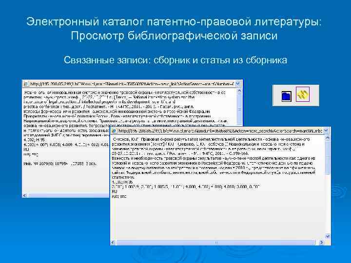 Электронный каталог патентно-правовой литературы: Просмотр библиографической записи Связанные записи: сборник и статья из сборника
