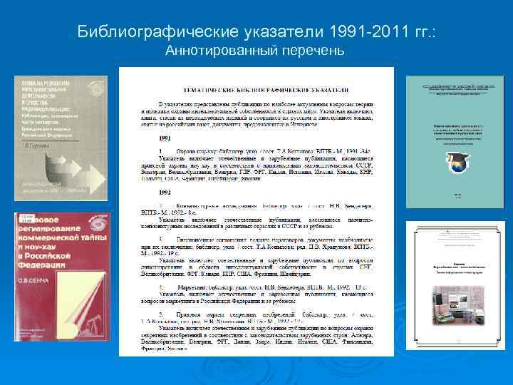 Библиографические указатели 1991 -2011 гг. : Аннотированный перечень 