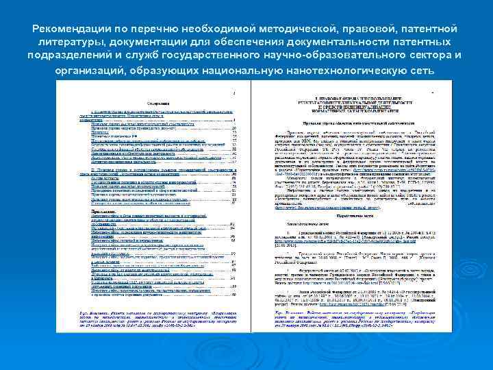 Рекомендации по перечню необходимой методической, правовой, патентной литературы, документации для обеспечения документальности патентных подразделений