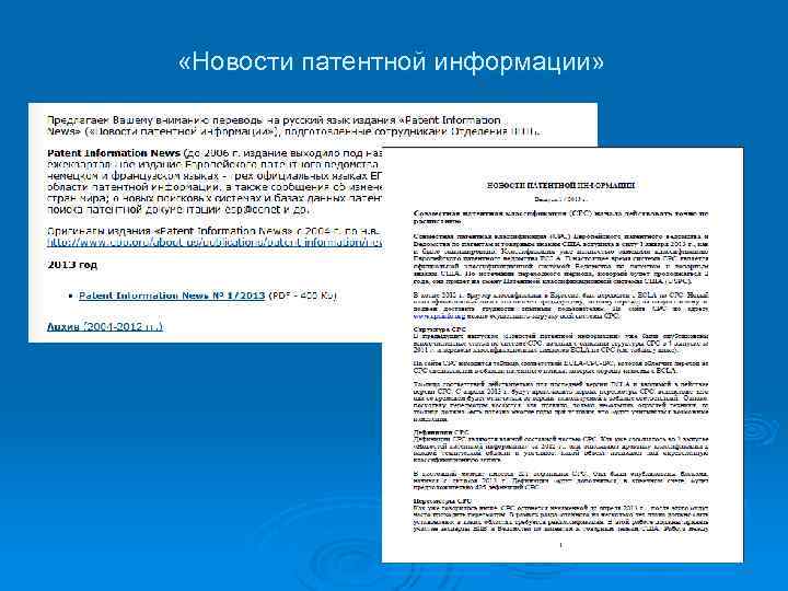  «Новости патентной информации» 