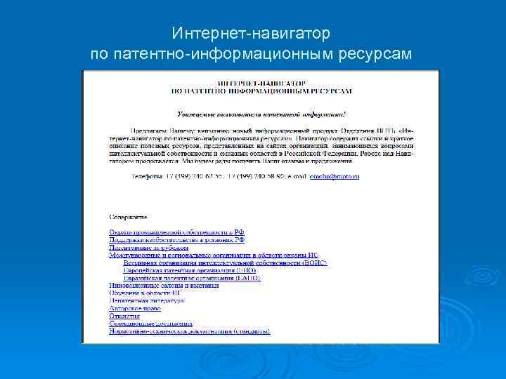 Интернет-навигатор по патентно-информационным ресурсам 