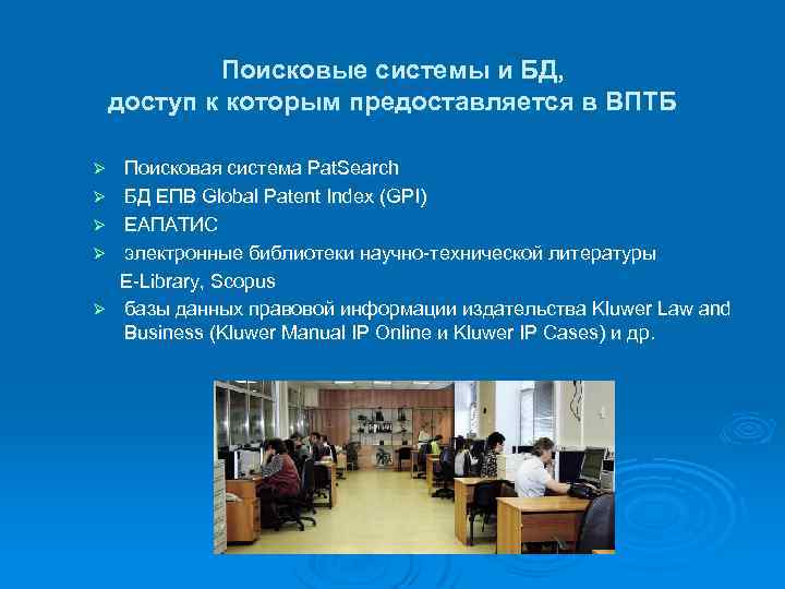 Поисковые системы и БД, доступ к которым предоставляется в ВПТБ Поисковая система Pat. Search