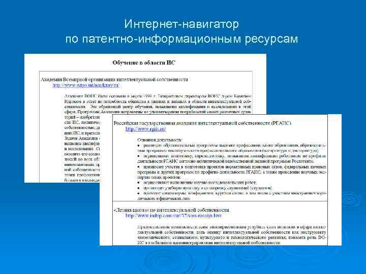 Интернет-навигатор по патентно-информационным ресурсам 