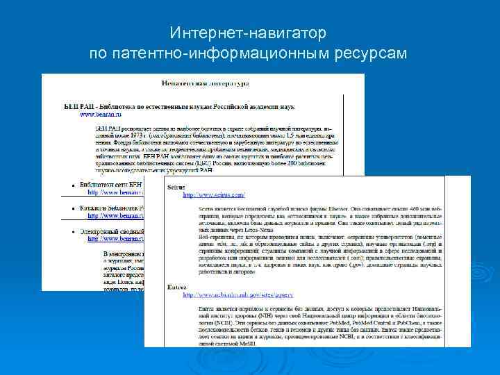 Интернет-навигатор по патентно-информационным ресурсам 