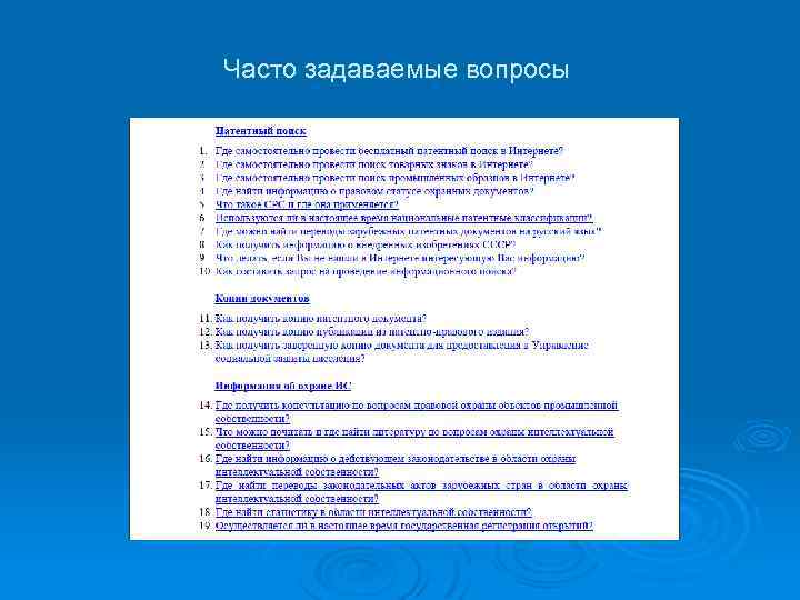 Часто задаваемые вопросы 