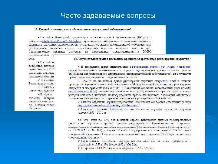 Часто задаваемые вопросы 