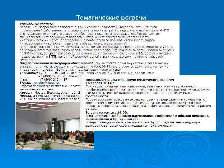 Тематические встречи 