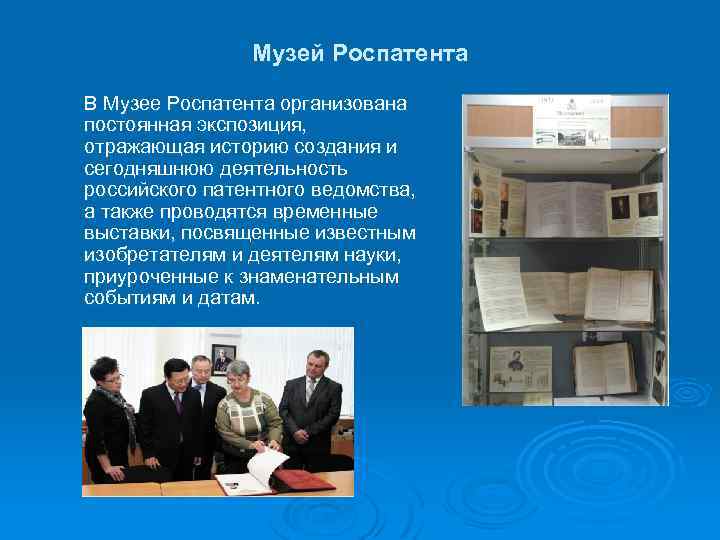 Музей Роспатента В Музее Роспатента организована постоянная экспозиция, отражающая историю создания и сегодняшнюю деятельность