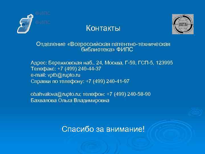 ФИПС Контакты Отделение «Всероссийская патентно-техническая библиотека» ФИПС Адрес: Бережковская наб. , 24, Москва, Г-59,