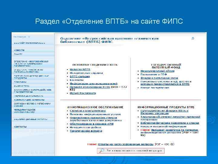 Раздел «Отделение ВПТБ» на сайте ФИПС 