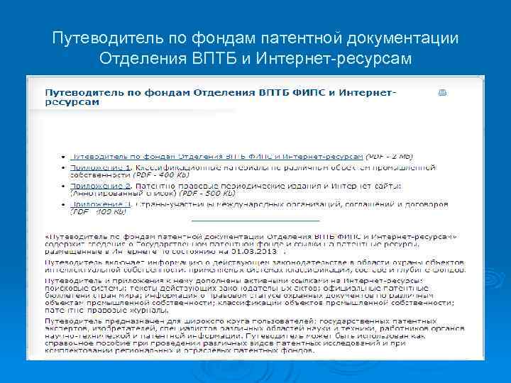 Путеводитель по фондам патентной документации Отделения ВПТБ и Интернет-ресурсам 