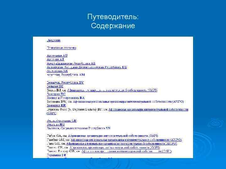 Путеводитель: Содержание 