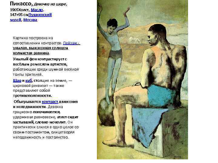 Пикассо, Девочка на шаре, 1905 Холст, Масло. 147× 95 см. Пушкинский музей, Москва Картина