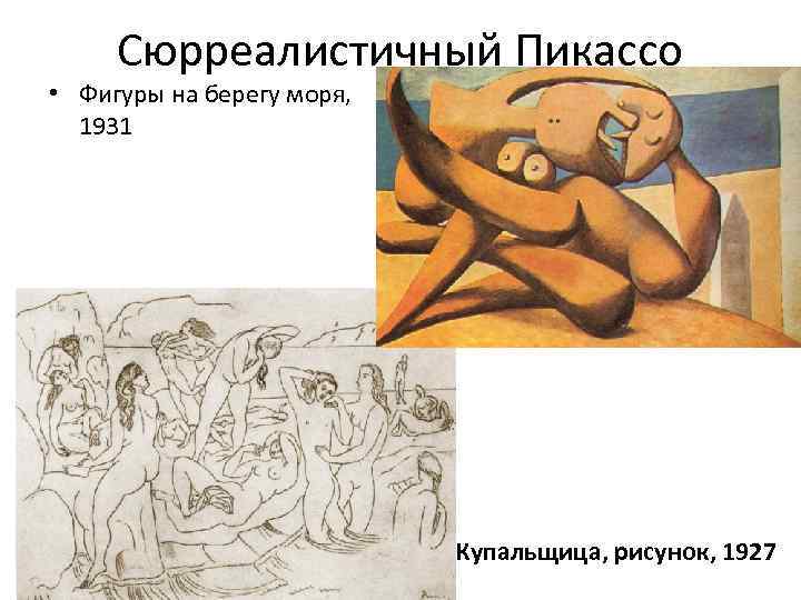 Сюрреалистичный Пикассо • Фигуры на берегу моря, 1931 Купальщица, рисунок, 1927 