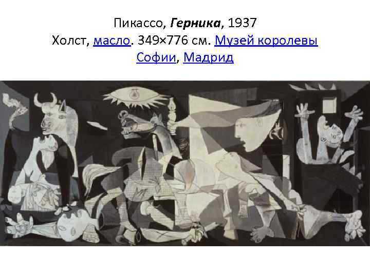 Пикассо, Герника, 1937 Холст, масло. 349× 776 см. Музей королевы Софии, Мадрид 