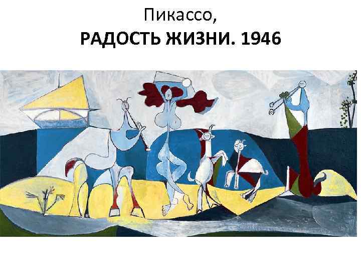 Пикассо, РАДОСТЬ ЖИЗНИ. 1946 