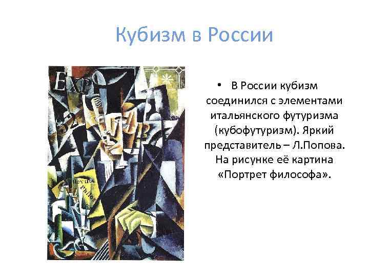 Кубизм в России • В России кубизм соединился с элементами итальянского футуризма (кубофутуризм). Яркий