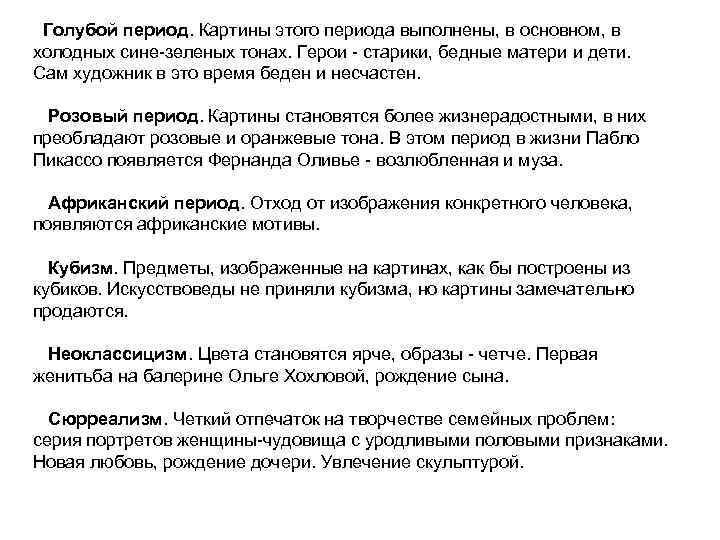  Голубой период. Картины этого периода выполнены, в основном, в холодных сине-зеленых тонах. Герои