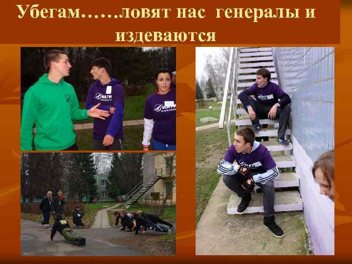 Убегам……ловят нас генералы и издеваются 