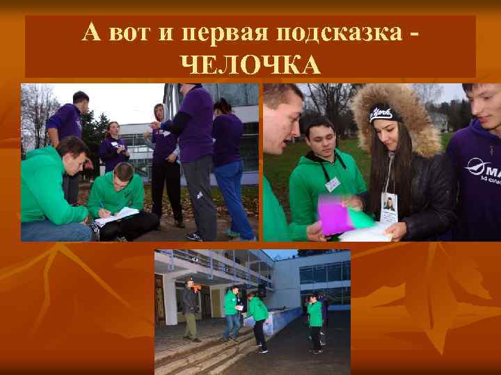 А вот и первая подсказка ЧЕЛОЧКА 