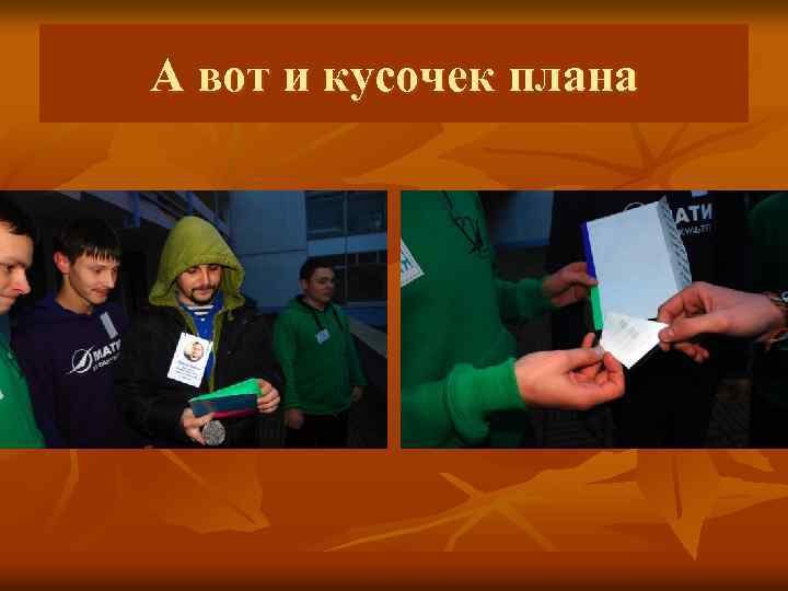 А вот и кусочек плана 