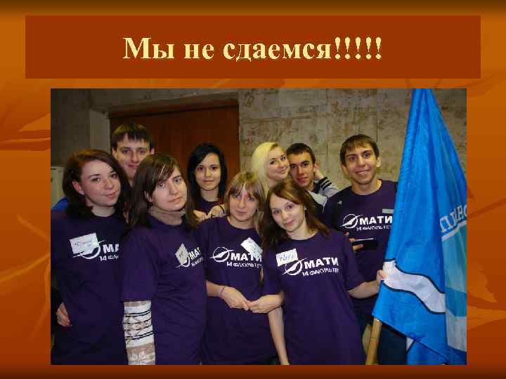 Мы не сдаемся!!!!! 