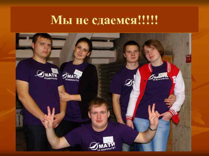 Мы не сдаемся!!!!! 