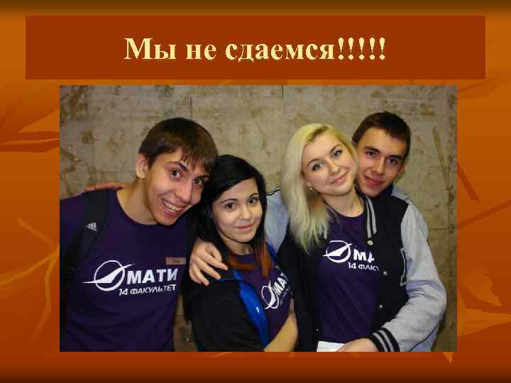 Мы не сдаемся!!!!! 
