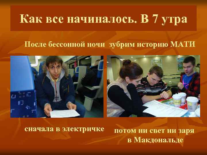 Как все начиналось. В 7 утра После бессонной ночи зубрим историю МАТИ сначала в