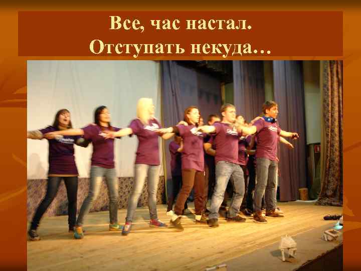 Все, час настал. Отступать некуда… 