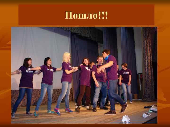 Пошло!!! 