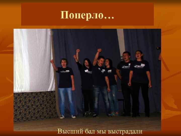 Поперло… Высший бал мы выстрадали 