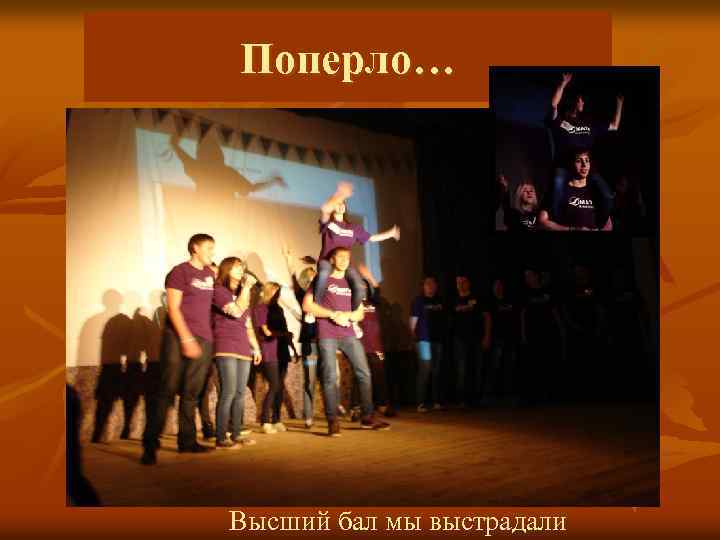 Поперло… Высший бал мы выстрадали 