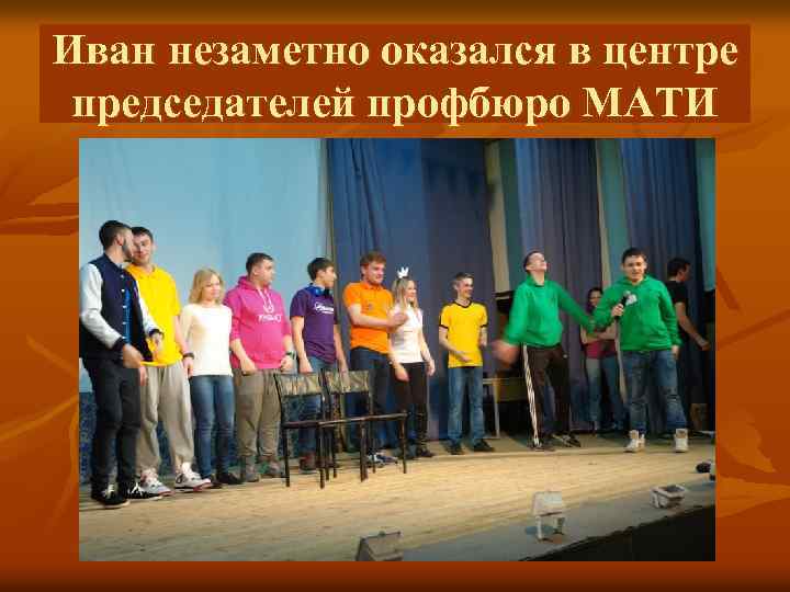 Иван незаметно оказался в центре председателей профбюро МАТИ 