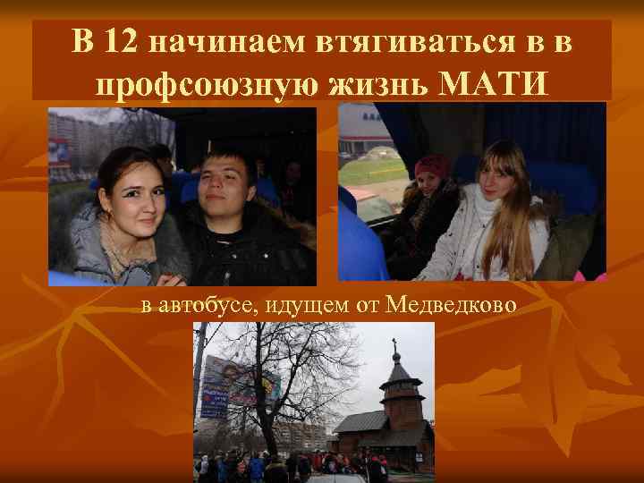 В 12 начинаем втягиваться в в профсоюзную жизнь МАТИ в автобусе, идущем от Медведково