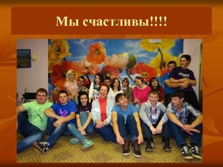 Мы счастливы!!!! 