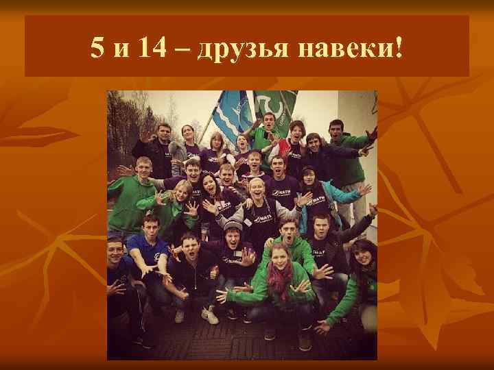 5 и 14 – друзья навеки! 