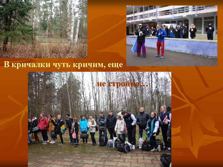 В кричалки чуть кричим, еще не стройно… 