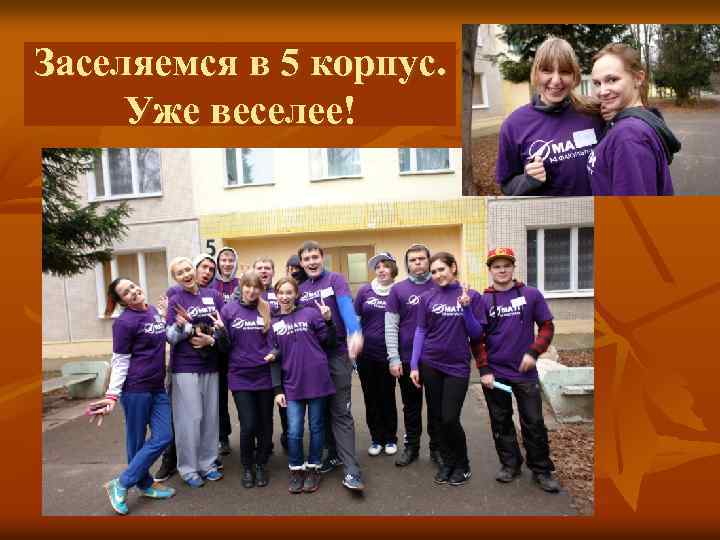 Заселяемся в 5 корпус. Уже веселее! 