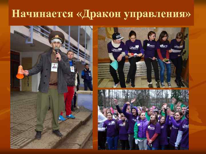 Начинается «Дракон управления» 