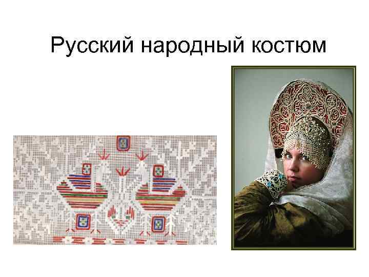 Русский народный костюм 