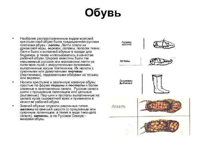 Обувь • • • Наиболее распространенным видом мужской крестьян ской обуви была традиционная русская