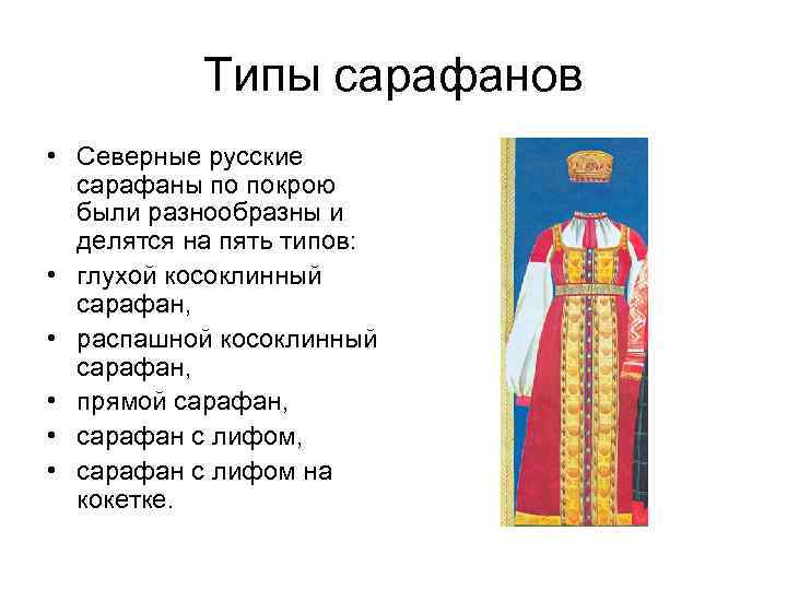 Типы сарафанов