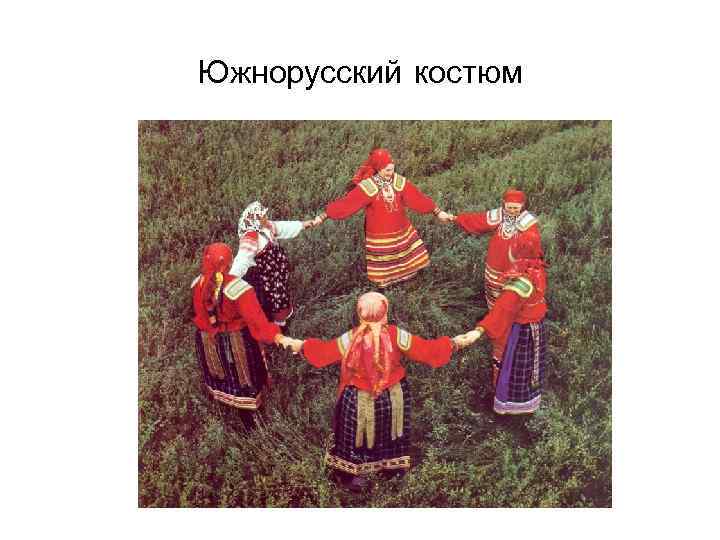 Южнорусский костюм 