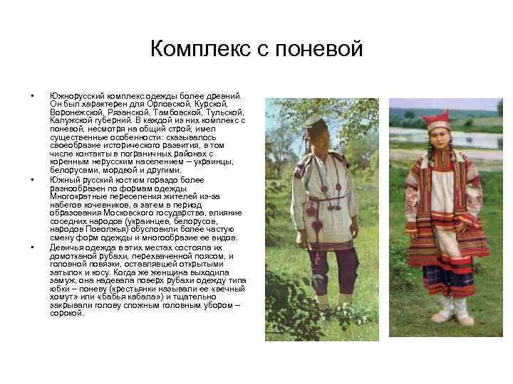 Комплекс с поневой • • • Южнорусский комплекс одежды более древний. Он был характерен