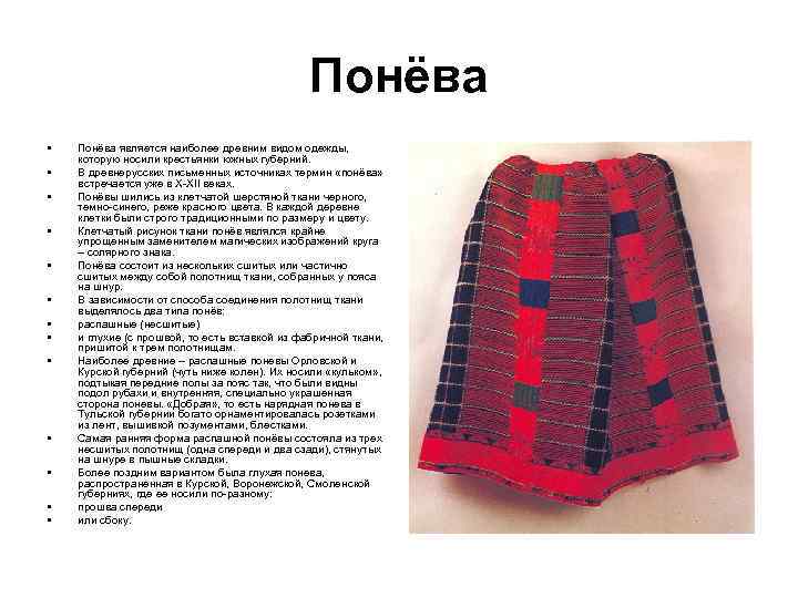 Понёва • • • • Понёва является наиболее древним видом одежды, которую носили крестьянки