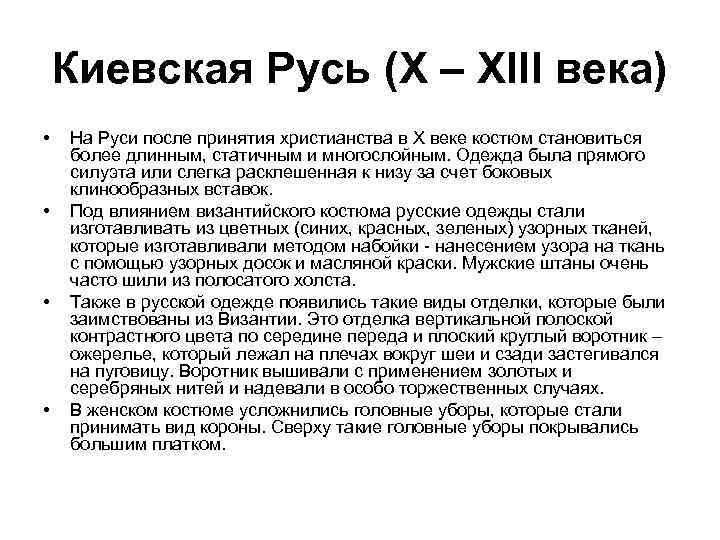 Киевская Русь (X – XIII века) • • На Руси после принятия христианства в