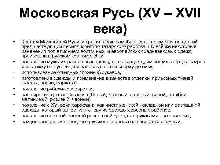 Московская Русь (XV – XVII века) • • • Костюм Московской Руси сохранил свою