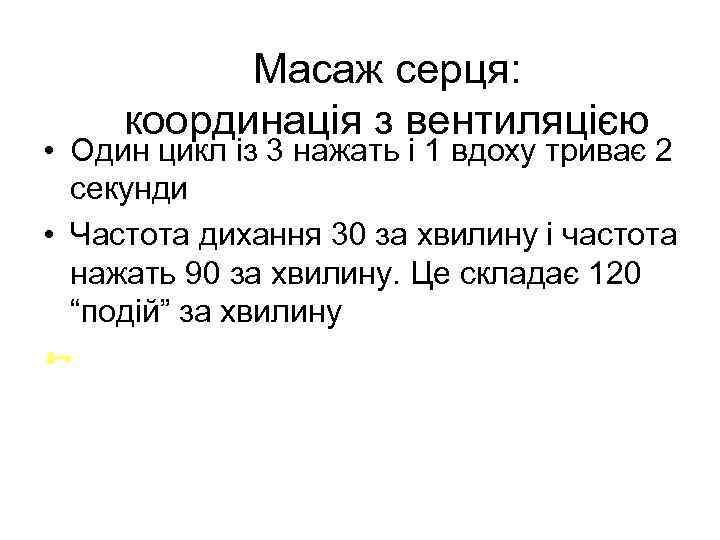 Масаж серця: координація з вентиляцією • Один цикл із 3 нажать і 1 вдоху